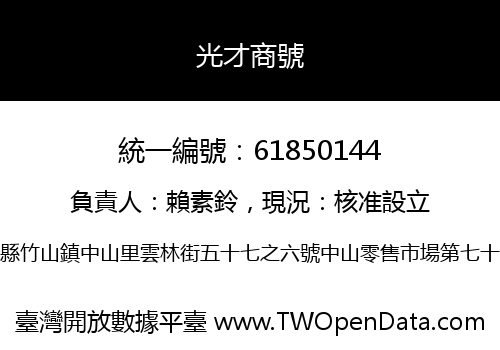 光才商號