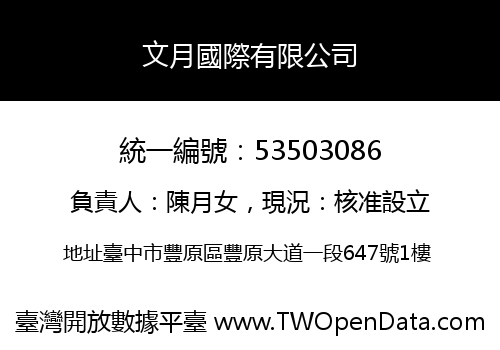 文月國際有限公司