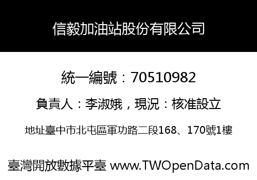 信毅加油站股份有限公司