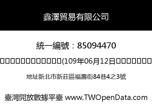 鑫澤貿易有限公司