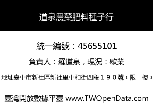 道泉農藥肥料種子行