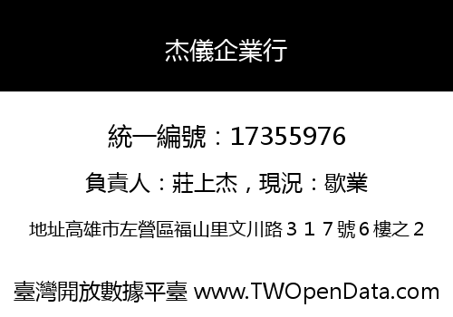 杰儀企業行