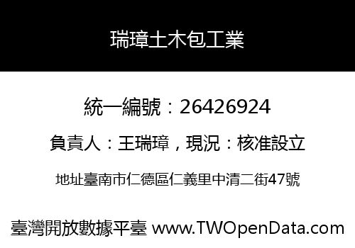 瑞璋土木包工業