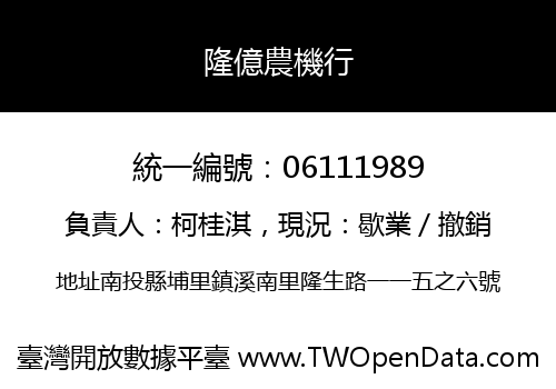 隆億農機行