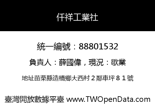 仟祥工業社