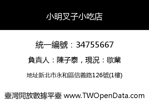 小明叉子小吃店