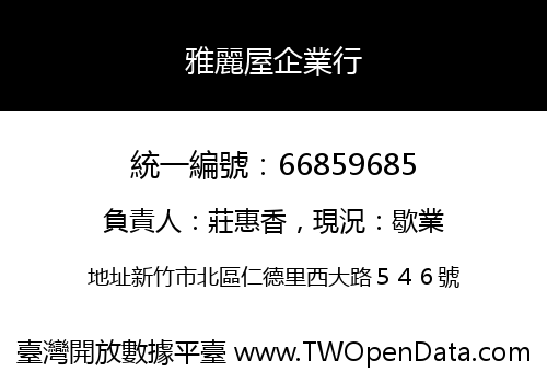 雅麗屋企業行