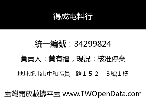 得成電料行