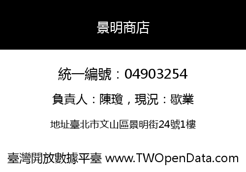 景明商店