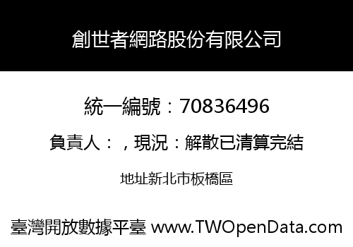 創世者網路股份有限公司