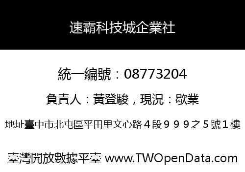 速霸科技城企業社