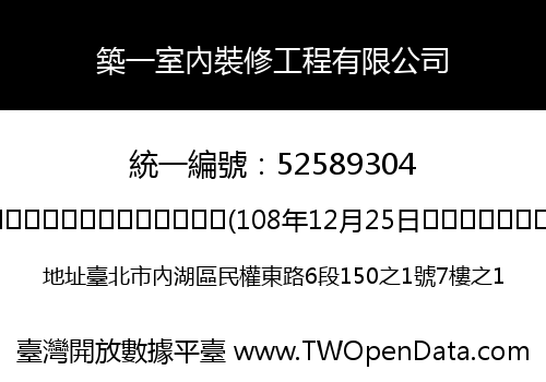 築一室內裝修工程有限公司
