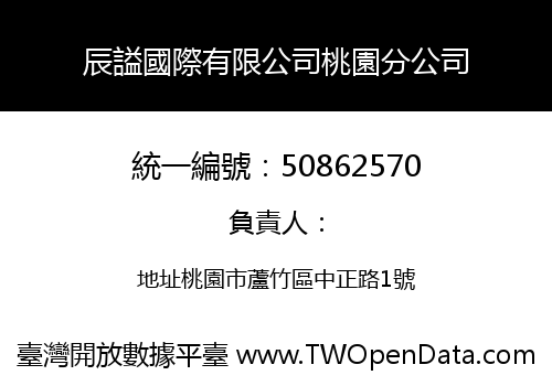 辰謚國際有限公司桃園分公司