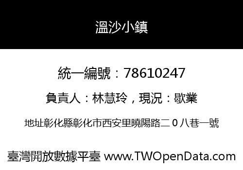 溫沙小鎮