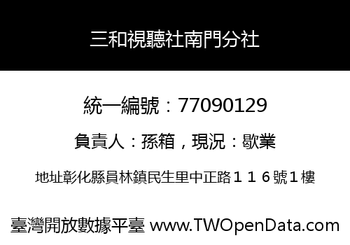三和視聽社南門分社