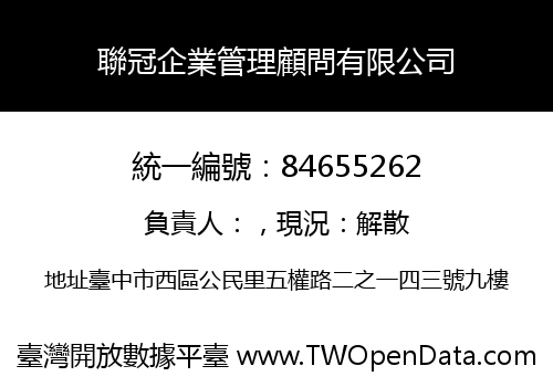 聯冠企業管理顧問有限公司