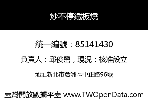 炒不停鐵板燒