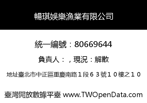 暢琪娛樂漁業有限公司