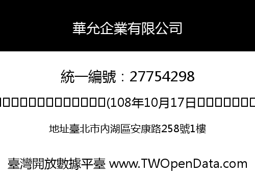 華允企業有限公司