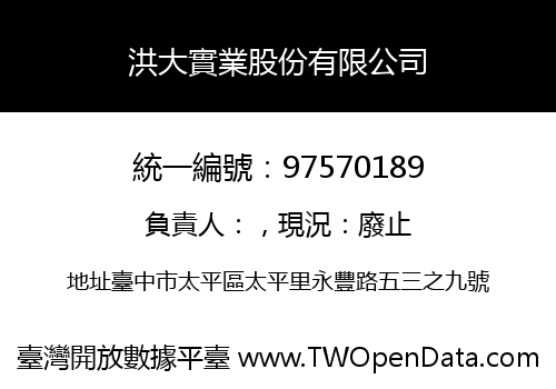 洪大實業股份有限公司