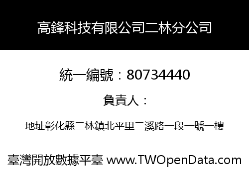 高鋒科技有限公司二林分公司
