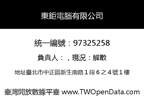 東鉅電腦有限公司