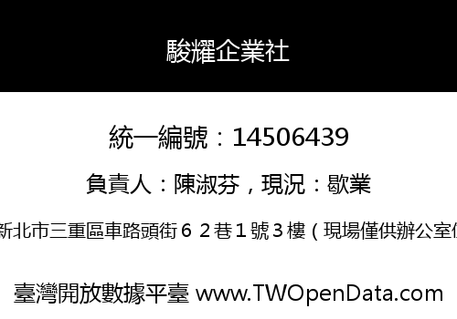 駿耀企業社