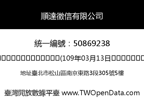 順達徵信有限公司