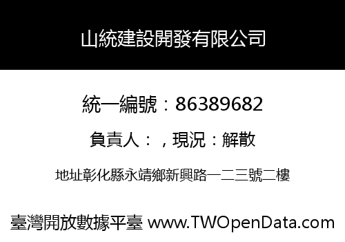 山統建設開發有限公司