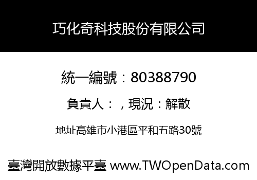 巧化奇科技股份有限公司