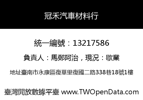 冠禾汽車材料行