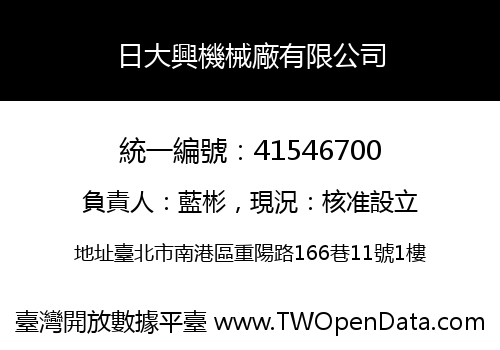 日大興機械廠有限公司