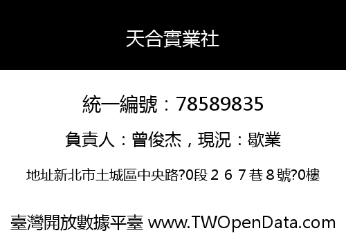 天合實業社