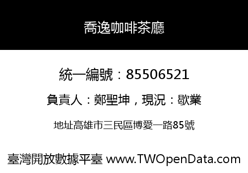 喬逸咖啡茶廳
