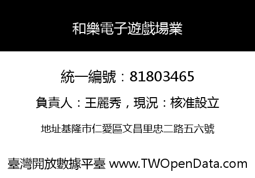和樂電子遊戲場業