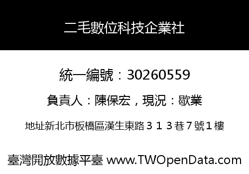 二毛數位科技企業社