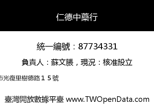 仁德中藥行