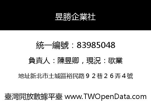 昱勝企業社