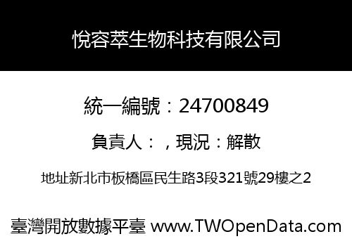 悅容萃生物科技有限公司