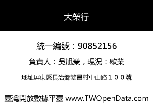 大榮行