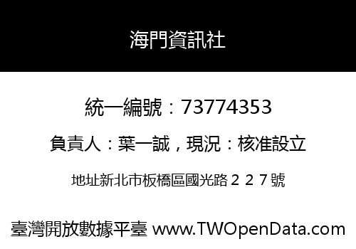 海門資訊社