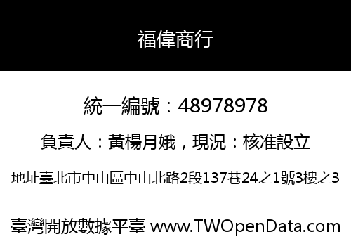 福偉商行