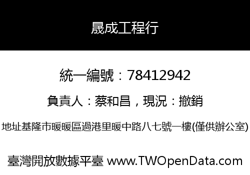 晟成工程行