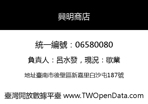 興明商店