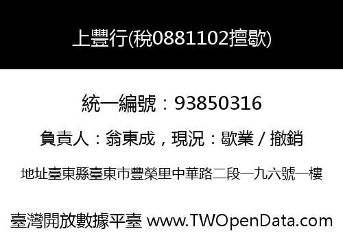 上豐行(稅0881102擅歇)