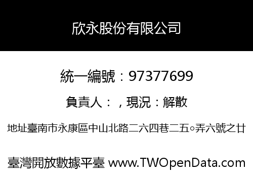 欣永股份有限公司