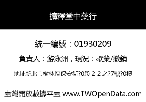 擴釋堂中藥行