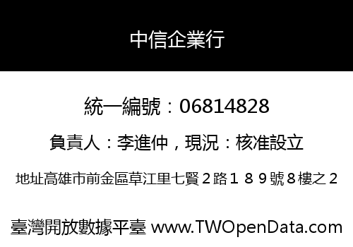 中信企業行