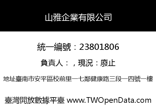 山雅企業有限公司