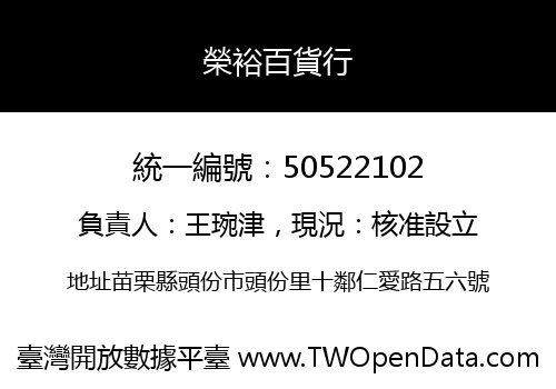 榮裕百貨行